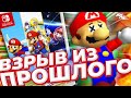 ЛЕНИВЫЙ СБОРНИК МАРИО - Обзор Super Mario 3D All-Stars для Nintendo Switch ⚡️