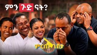 "እዚህ ኩሽና ከመጡት ሁሉ ቁጥር 1 ነሽ ... ፍቀዱልኝ ልቀፋት! ምን ጉድ ናት?"😲 //ምርጡ ገበታ// screenshot 1