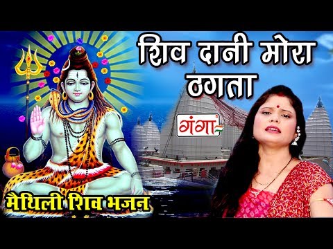 शिव दानी मोरा ठगता - Kumkum Mishra Songs | Maithili Shiv Bhajan | Shiv Songs