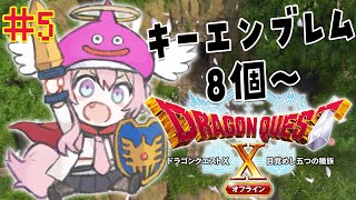 #5【ドラクエⅩオフライン】こよリポの大冒険!キーエンブレム9個目いくぞおお!!【博衣こより/ホロライブ】※ネタバレあり