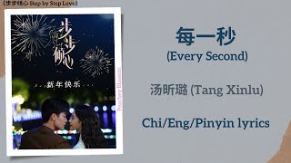 每一秒 (Every Second) - 汤昕璐 (Tang Xinlu)《步步倾心 Step by Step Love》Chi/Eng/Pinyin lyrics