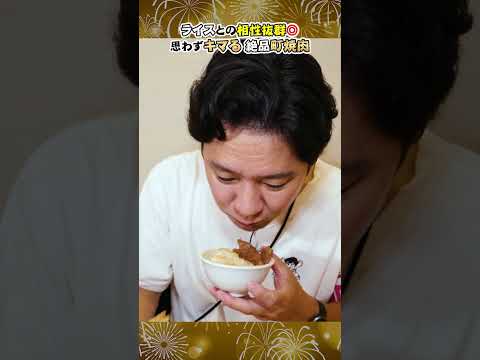渡部、キマる!? 絶品焼肉&2秒ライス！　#和泉多摩川　＃狛江　＃焼肉　#飯テロ　#ザブトン