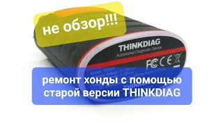 THINKDIAG старая версия и ПРОБЛЕМЫ с хонда ЦИВИК