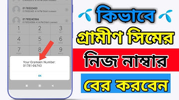 How to check Grameen sim number || গ্রামীন সিমের নাম্বার কিভাবে বের করে||