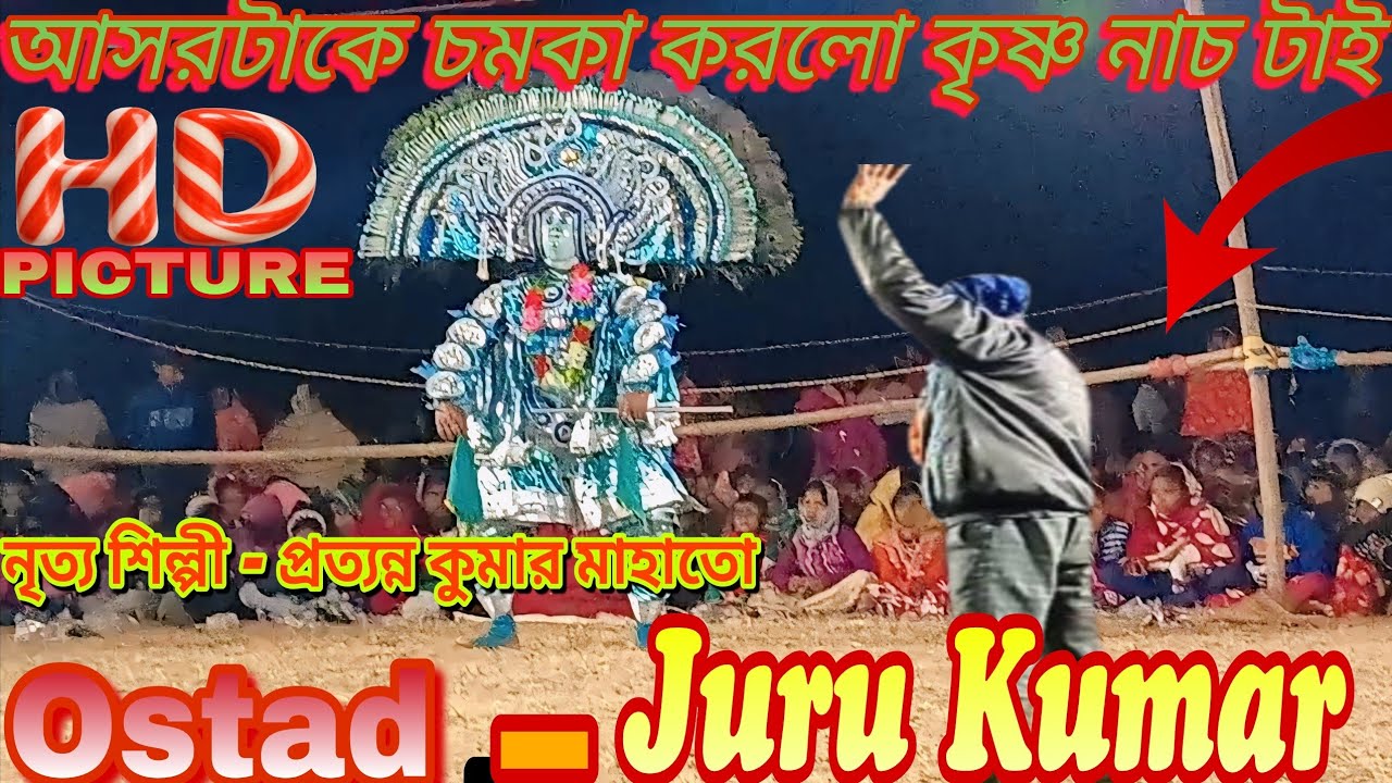 প্রত্যান্ন কুমারের সেরা কৃষ্ণ নাচ👌এই বছরের সেরা কৃষ্ণ নাচ👌 Ostad -Juru Kumar👌কৃষ্ণনচ 2026👌