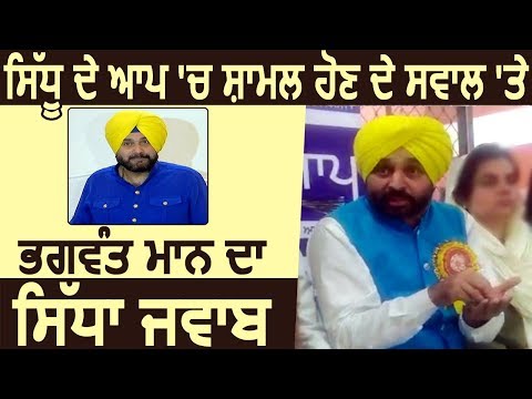 Navjot Sidhu के AAP में शामिल होने के सवाल पर Bhagwant Mann का जवाब