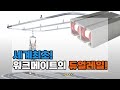 세계최초! 오직 워크메이트에만 적용되는 듀얼레일을 소개합니다!