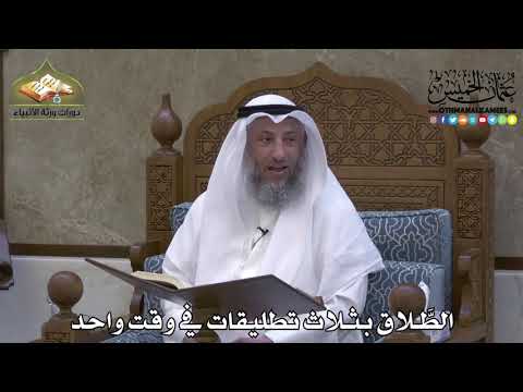 2153 - الطَّلاق بثلاث تطليقات في وقت واحد - عثمان الخميس