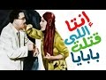Enta Elly Qatalt Babaya Movie - فيلم انت اللى قتلت بابايا