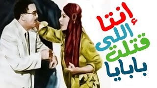 Enta Elly Qatalt Babaya Movie - فيلم انت اللى قتلت بابايا