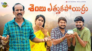 శెంబు ఎత్తుకపోయిర్రు CHEMBU ETHUKAPOYIRRU VILLAGE COMEDY SHORT FILM #MRMALLIHARJUN #SATHANNAMALLANNA