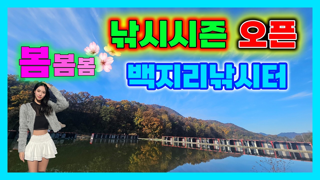 [영상14도] 낚시시즌이 개막 되었습니다!