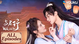 ENGSUB【与君行 Walk with You 合集】首辅之女复仇之路 | 古装 爱情 | 徐轸轸 / 林泽辉  | YOUKU COSTUME