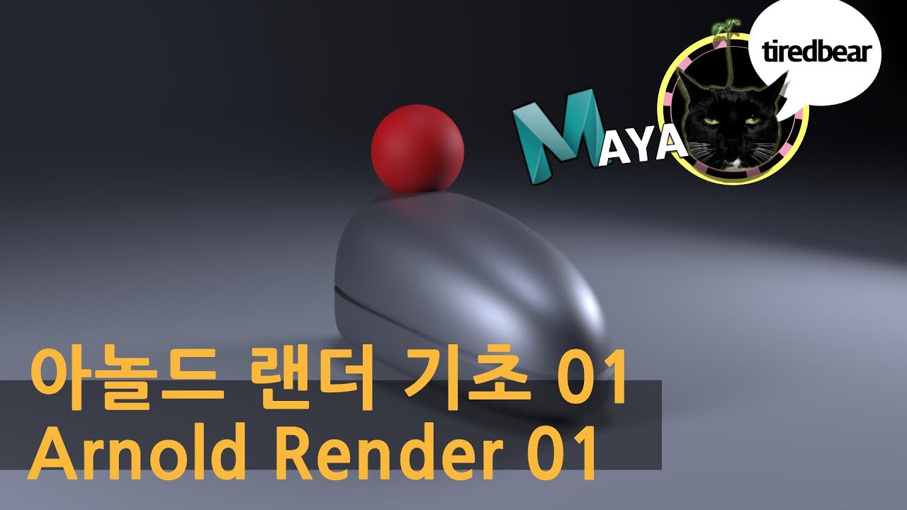 Maya 아놀드 랜더 기초 01 Arnold Render 01 - YouTube