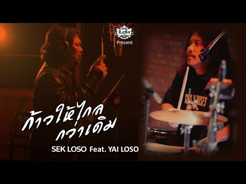 คอร์ดเพลง ก้าวให้ไกลกว่าเดิม เสก โลโซ (Sek Loso) Feat. ใหญ่ โลโซ