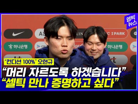 &amp;quot;몸 상태 아주 좋다&amp;quot; 오현규 &amp;quot;카운터어택 상황 가장 날카롭게&amp;quot;