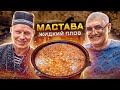 Жидкий плов. Мастава!! Жена просит готовить 2 раза в неделю