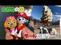 パウ・パトロール｜こどもの国でパウっとデート！マーシャル♡スカイ｜動物園｜pawpatrol