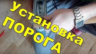 Установка порога. Как положить порог.