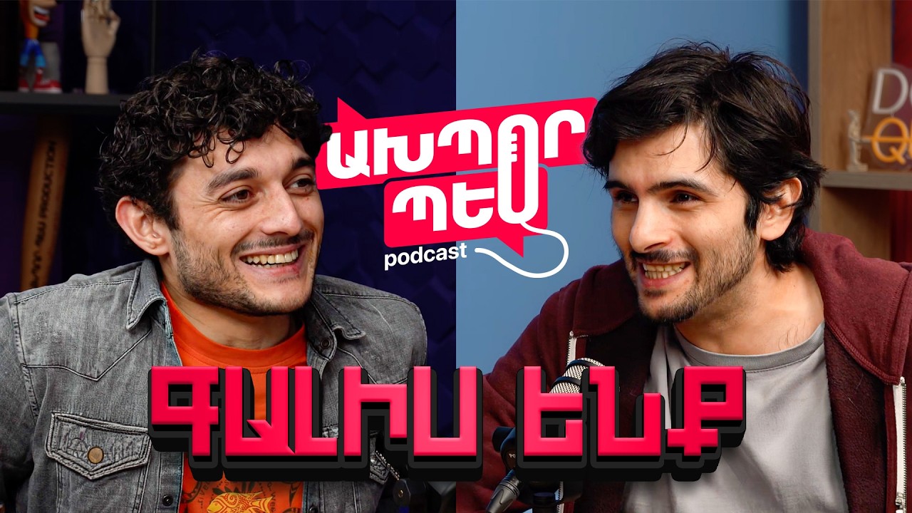 Ախպոր պես սկսում ենք