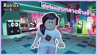 Roblox Prop Hunt X Hide and Seek - ซ่อนแอบเนียนๆ screenshot 5