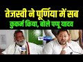 Tejashwi yadav  purnia     pappu yadav      news4nation