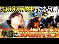 【ジャパンカップ】軍資金600万円で挑んだメインレースWIN5が過去1痺れる展開になった。
