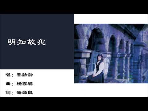 【蔡龄龄 Ling Ling Cai】明知故犯 粤语