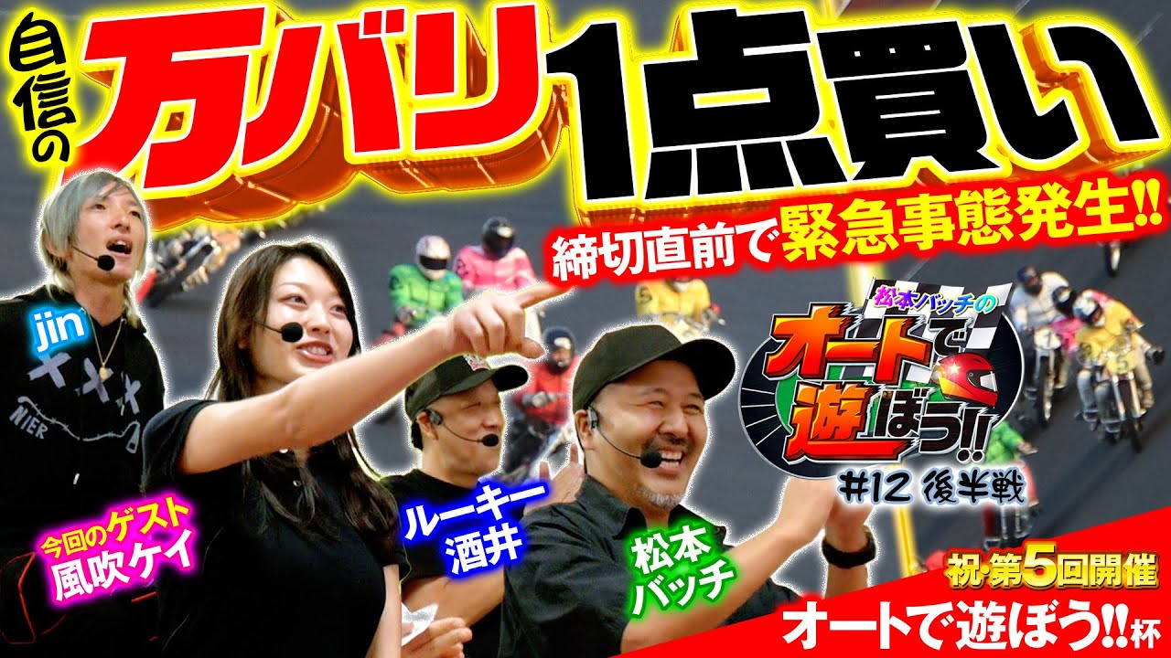 【風吹ケイ参戦✨】『締切直前、まさかの情報が舞い込み…!?』松本バッチのオートで遊ぼう!!＃12・後半戦🏍（2025年10月）＠伊勢崎オートレース＿パチマガスロマガ