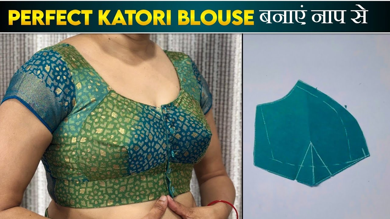 ब्लाउज के नाप से परफेक्ट कटोरी ब्लाउज कटिंग और सिलाई (स्टेप बाय स्टेप) | Katori Blouse 