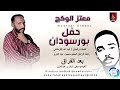 معتزالوكج حفل بورسودان بعدالفراق اغاني سودانية 2026
