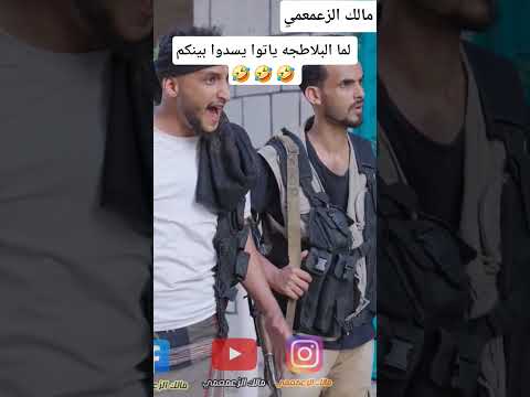 لما البلاطجه ياتوا يسدوا بينكم مالك الزعمعمي سعد الشميري سلام الزعمعمي محمد الاموي لايك