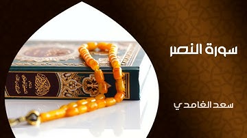 تلاوة عطرة للشيخ سعد الغامدي. سورة النصر