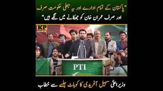 #kpobserver #cmkpk #SohailAfridi #pti #imrankhan #pakarmy #pakgovt #shahbazsharif