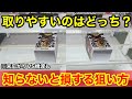 【クレーンゲーム】末広がりと橋渡し、正解はどっち？知らないと損する覚えておきたい取り方！店員は絶対に教えてくれない、フィギュアの狙い方！タイトーで新景品を攻略するコツ