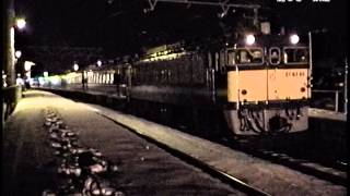 JR EF62 54+くつろぎ EF6246+14系客車、583系「妙高・志賀」、EF62 43+シュプールレインボー 1997/1/11-2