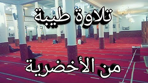 تلاوة رائعة من الأخضرية بصوت الشيخ عبد المالك