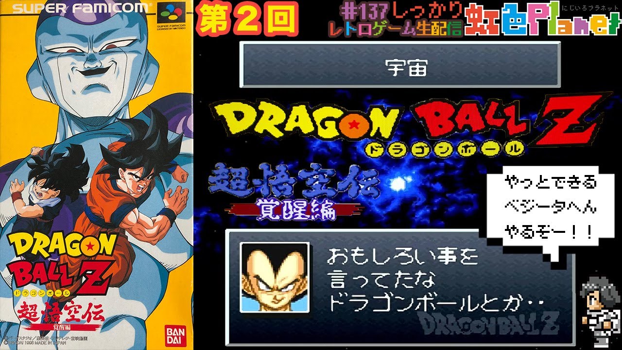 DB】第2回ドラゴンボールZ 超悟空伝 -覚醒編-!!ベジータ登場!!虹色