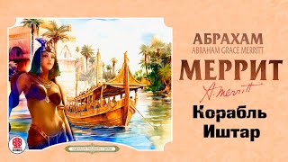 Абрахам Меррит «Корабль Иштар». Аудиокнига. Читает Александр Бордуков