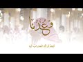 وعدنا للمساجد يا رفاق أداء ناصر السعيد كلمات يحيى رياني كين ماستر