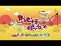 ドンヒャラパッカン/ケロポンズ・プッピーズ(福田りゅうぞう・すかんぽ)