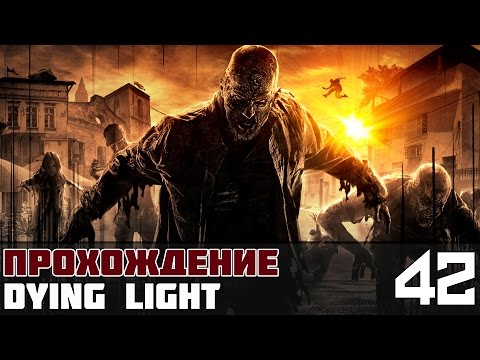 Dying Light Прохождение На Русском #42 - Бункер Dying Light Прохождение На Русском #42 - Бункер