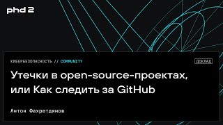 Утечки в open-source-проектах, или Как следить за GitHub