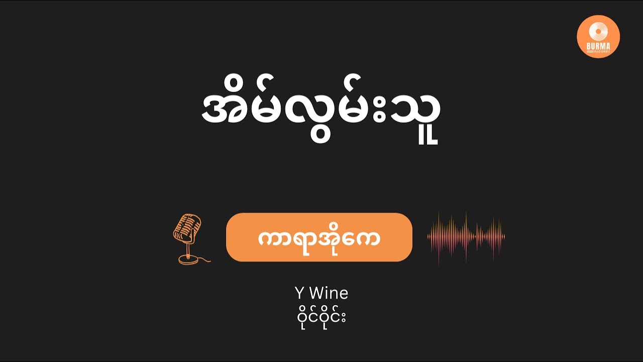 Eain Lwan Thu - Y Wine (Karaoke with lyrics) // အိမ်လွမ်းသူ - ဝိုင်ဝိုင်း