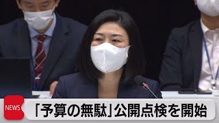 「予算の無駄」公開点検を開始（2021年11月8日）