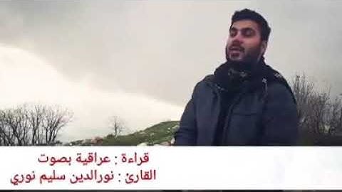 قراءة هادئة بصوت القارئ نورالدين سليم نوري