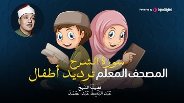 سورة  الشرح ترديد اطفال | المصحف المعلم | عبد الباسط عبد الصمد