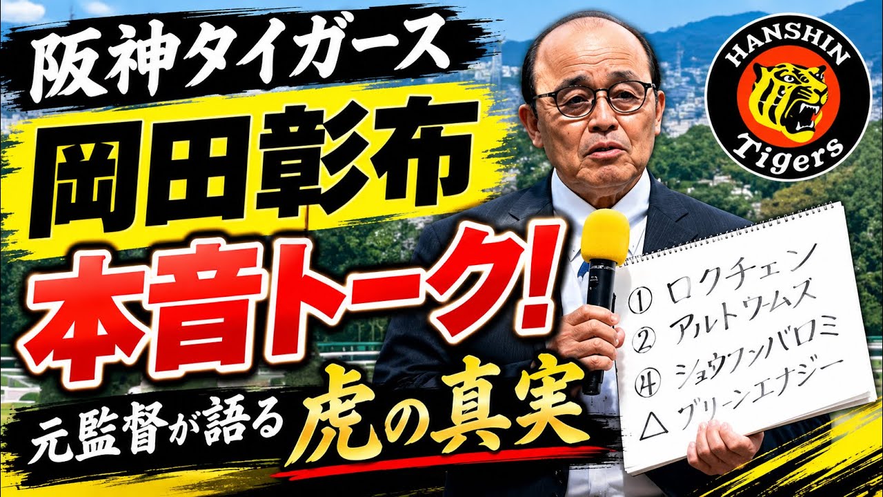 岡田彰布】観客爆笑♪阪神について語る！ #阪神タイガース - YouTube