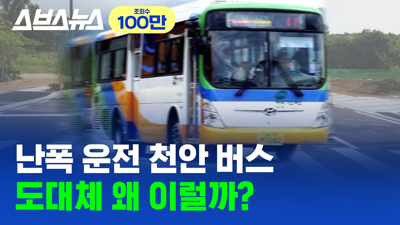 악명 높은 천안 버스, 모두의 목소리를 들어보았다 / 스브스뉴스