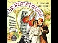 Где зреют апельсины. Николай Лейкин. Полная версия. 1 часть. Главы 1-38. Читает Станислав Федосов